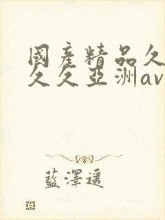 国产精品久久久久久亚洲av鲁大