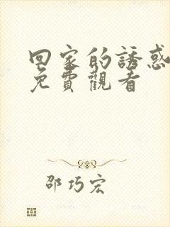 回家的诱惑高清免费观看封面