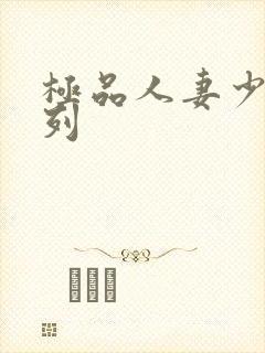 极品人妻少妇系列