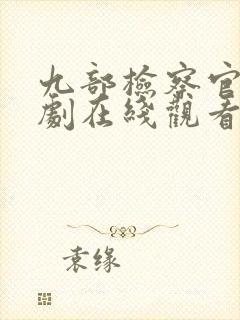 九部检察官电视剧在线观看免费高清