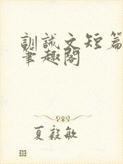 训诫文短篇合集笔趣阁