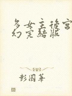 多女主后宫文玄幻完结版