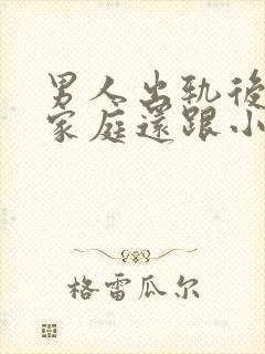 男人出轨后回归家庭还跟小三联系怎么想的