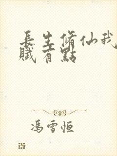 长生修仙我的天赋有点
