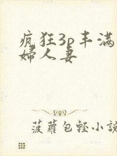 疯狂3p丰满熟妇人妻封面