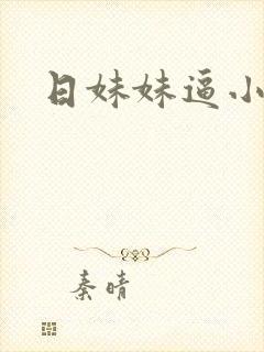 日妹妹逼小说