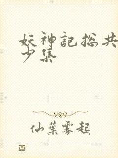 妖神记总共有多少集