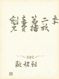 剑来第二季8集免费播放