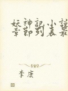 妖神记小说最新章节列表最