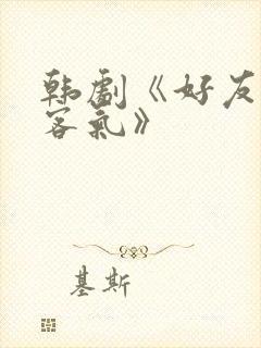 韩剧《好友妻别客气》封面