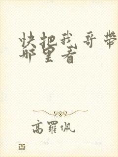 快把我哥带走从哪里看