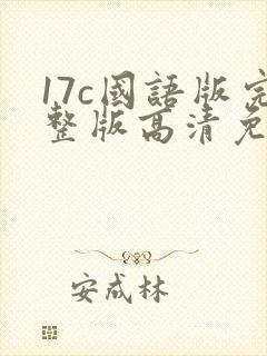 17c国语版完整版高清免费观看