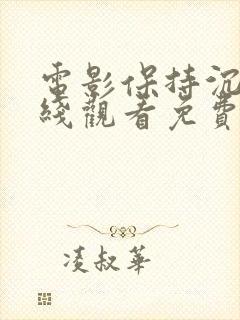 电影保持沉默在线观看免费完整版
