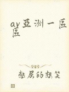 av亚洲一区二区封面