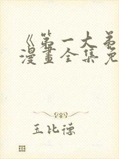《第一大弟子》漫画全集免费观看