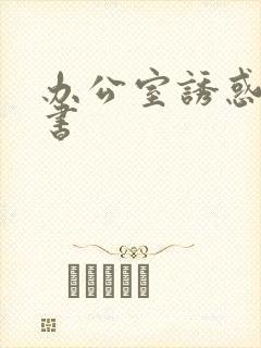 办公室诱惑女秘书