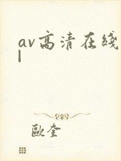 av高清在线,|