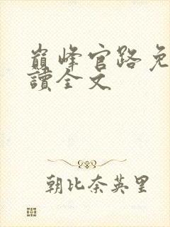 巅峰官路免费阅读全文