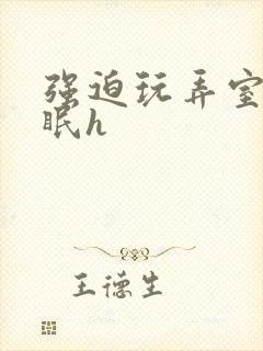 强迫玩弄室友催眠h