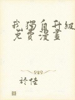 我独自升级漫画免费漫画