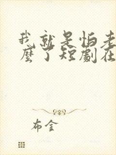我就是怕老婆怎么了短剧在线观看