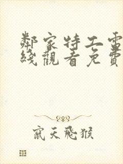 邻家特工电影在线观看免费完整版高清