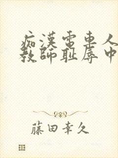 痴汉电车人妻女教师耻辱中出