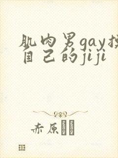 肌肉男gay摸自己的jiji封面