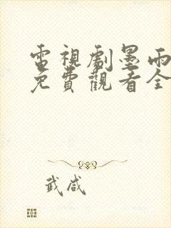 电视剧墨雨云间免费观看全集完整版封面
