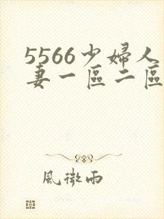 5566少妇人妻一区二区三区