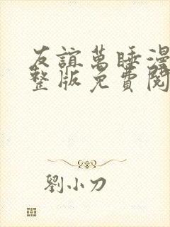 友谊万睡漫画完整版免费阅读看