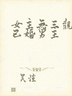 女主无三观出轨已婚男主