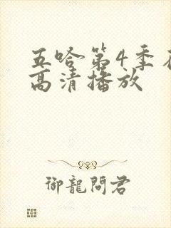 五哈第4季在线高清播放封面
