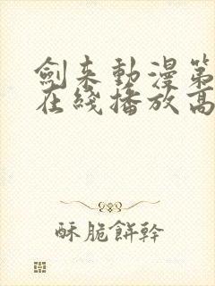 剑来动漫第二季在线播放高清免费