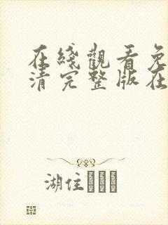 在线观看免费高清完整版在