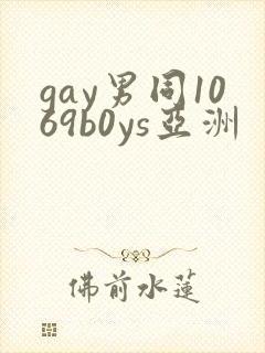 gay男同1069b0ys亚洲