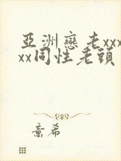 亚洲恋老xxxxx同性老头