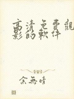 高清免费观看电影的软件