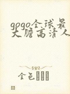 gogo全球最大胆高清人体