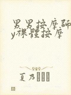男男按摩师gay裸体按摩封面
