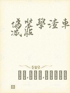 伪装学渣车未删减版