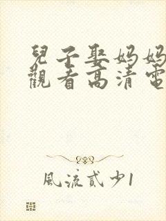 儿子娶妈妈在线观看高清电视剧在线