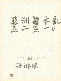亚洲日本乱码一区二区一v