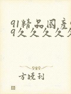 91精品国产99久久久久久