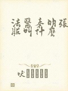 法医秦明张若昀版叫什么