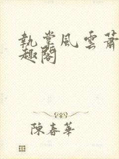 执掌风云萧峥笔趣阁