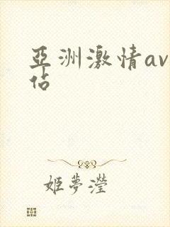 亚洲激情av网站