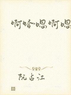 啊哈嗯啊嗯哈