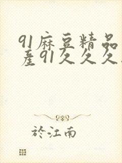 91麻豆精品国产91久久久无需广告