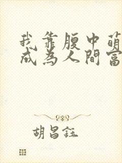 我靠腹中萌宝,成为人间富贵花全集免费观看